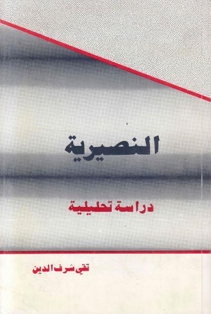 النصيرية ، دراسة تحليلية النصيرية ، دراسة تحليلية