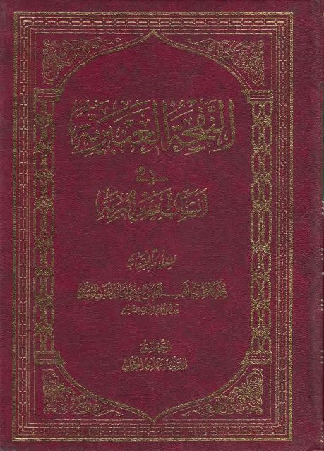 النفحة العنبرية في أنساب خير البرية النفحة العنبرية في أنساب خير البرية