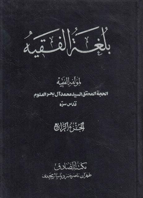 بلغة الفقيه 
