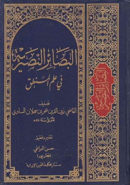 البصائر النصيرية في علم المنطق