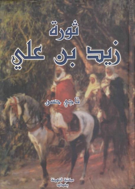 ثورة زيد بن علي ثورة زيد بن علي