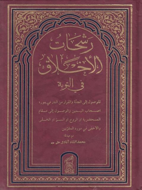 رشحات الأخلاق في التوبة