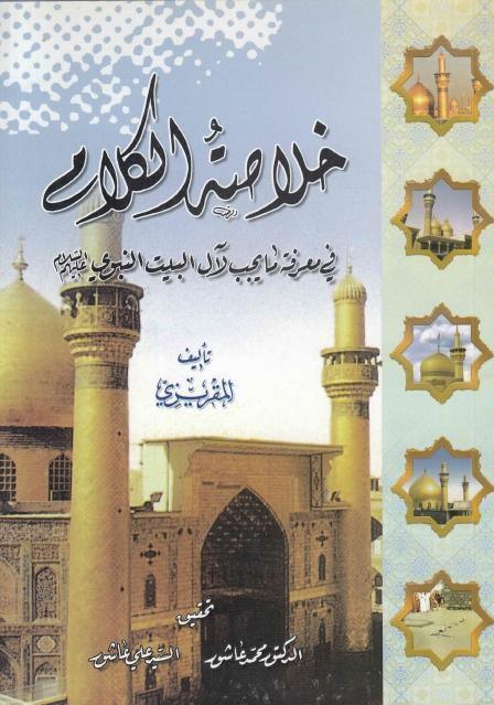 خلاصة الكلام في معرفة ما يجب لآل البيت النبوي (ع) خلاصة الكلام في معرفة ما يجب لآل البيت النبوي (ع)