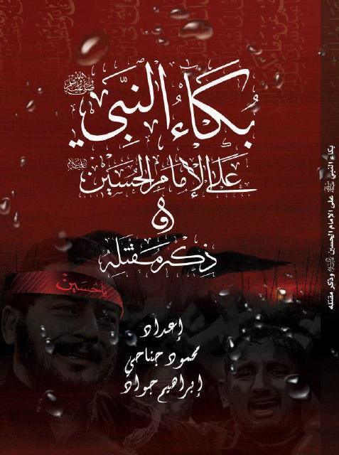 بكاء النبي (ص) على الإمام الحسين (ع) وذكر مقتله