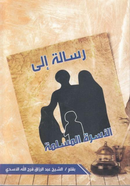 رسالة إلى الأسرة المسلمة رسالة إلى الأسرة المسلمة