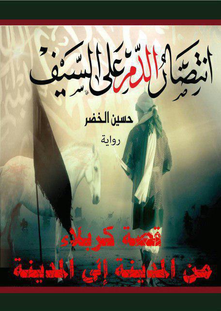  انتصار الدم على السيف