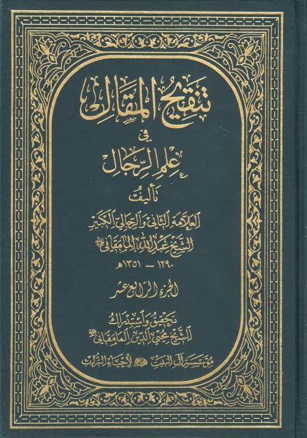 تنقيح المقال في علم الرجال تنقيح المقال في علم الرجال