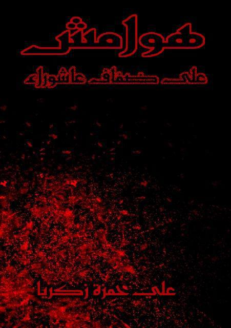 هوامش على ضفاف عاشوراء هوامش على ضفاف عاشوراء