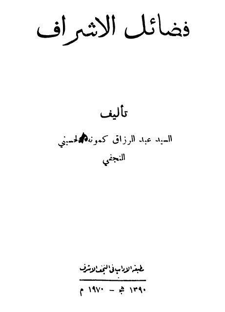 فضائل الاشراف فضائل الاشراف