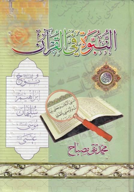 النبوة في القرآن النبوة في القرآن