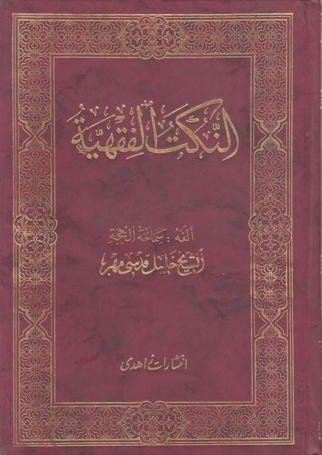 النكت الفقهية النكت الفقهية