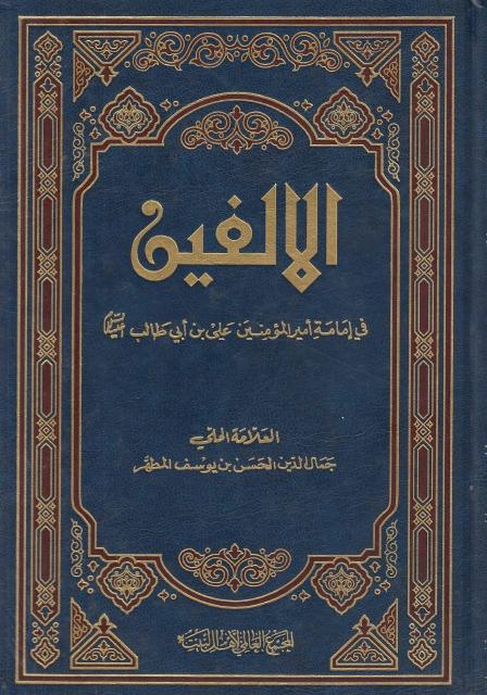 الألفين في إمامة أمير المؤمنين علي بن أبي طالب (ع)