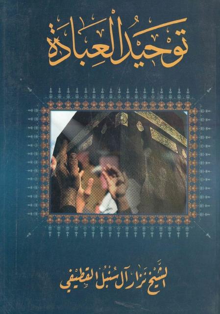 توحيد العبادة توحيد العبادة