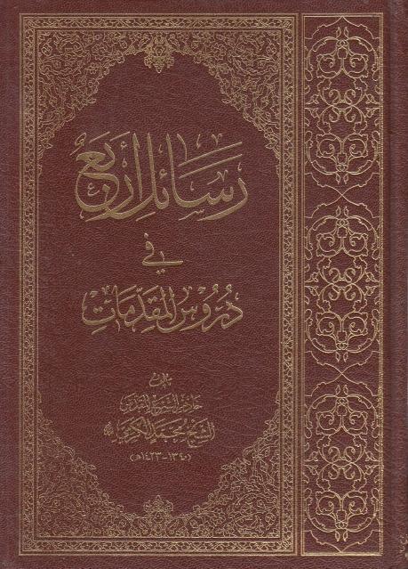 رسائل أربع في دروس المقدمات رسائل أربع في دروس المقدمات