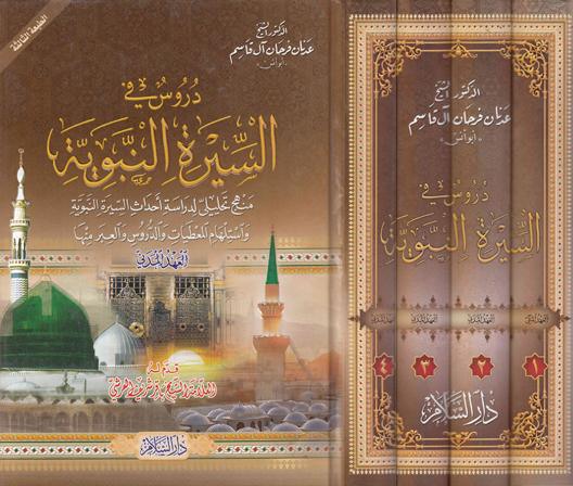 دروس في السيرة النبوية 