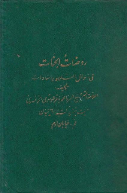 روضات الجنات 