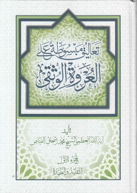 تعاليق مبسوطة على العروة الوثقى 