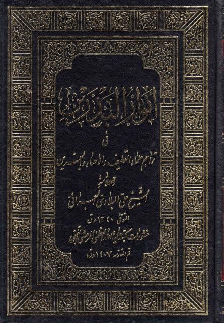 أنوار البدرين في تراجم علماء القطيف والإحساء والبحرين أنوار البدرين في تراجم علماء القطيف والإحساء والبحرين