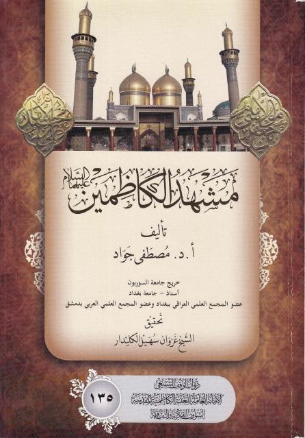 مشهد الكاظمين (ع) مشهد الكاظمين (ع)