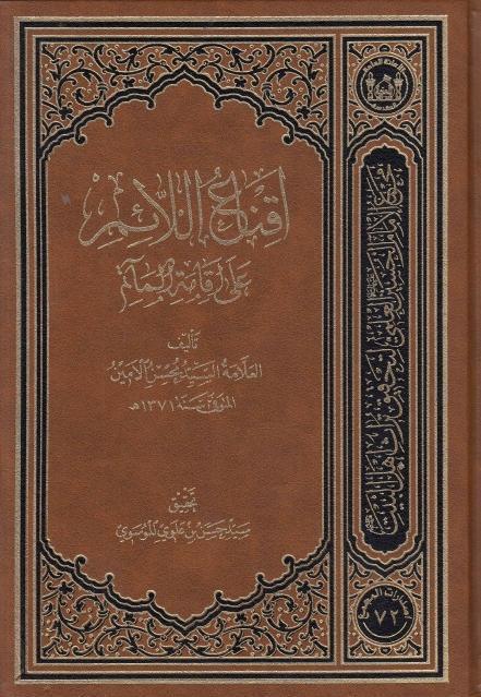 إقناع اللائم على إقامة المآتم