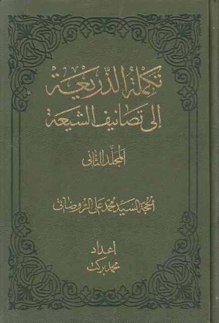 تكملة الذريعة إلى تصانيف الشيعة تكملة الذريعة إلى تصانيف الشيعة