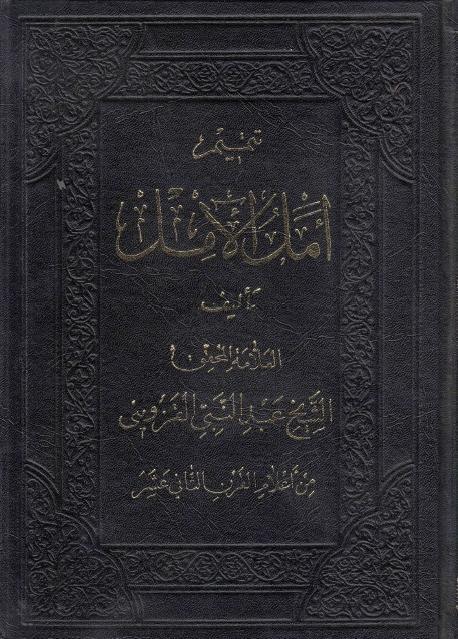 تتميم أمل الآمل