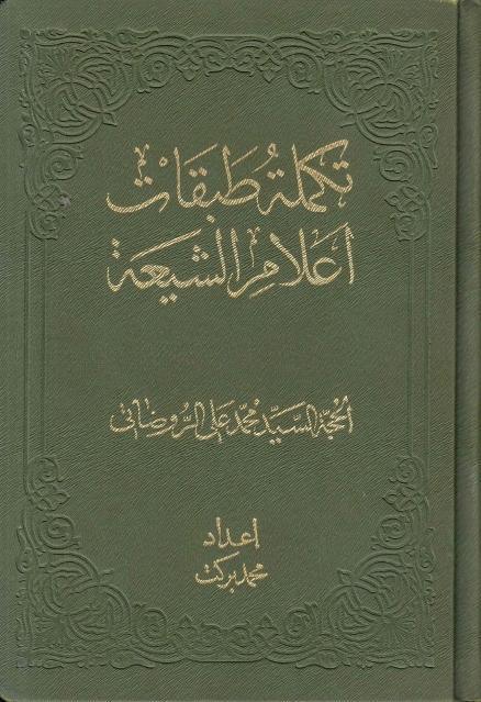 تكملة طبقات أعلام الشيعة تكملة طبقات أعلام الشيعة