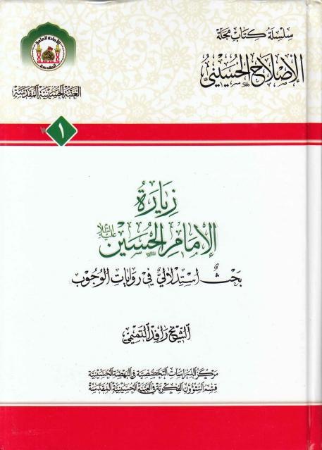 زيارة الإمام الحسين (ع) زيارة الإمام الحسين (ع)