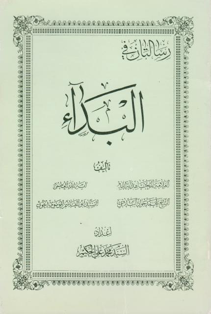 رسالتان في البداء رسالتان في البداء