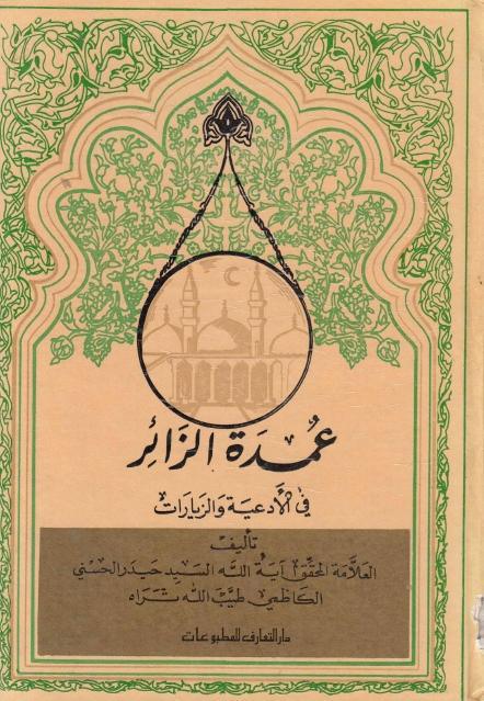 عمدة الزائر في الأدعية والزيارات عمدة الزائر في الأدعية والزيارات
