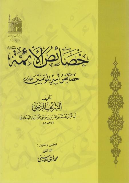 خصائص الأئمة عليهم السلام خصائص الأئمة عليهم السلام