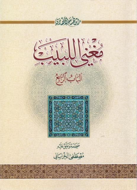 مغني اللبيب، الباب الرابع مغني اللبيب، الباب الرابع