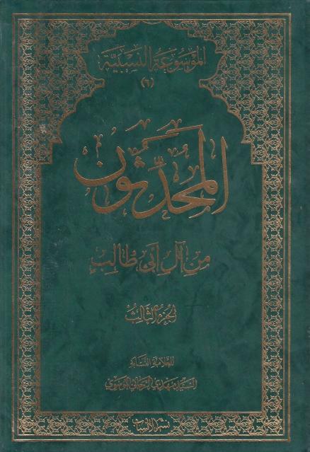 المحدثون من آل أبي طالب المحدثون من آل أبي طالب