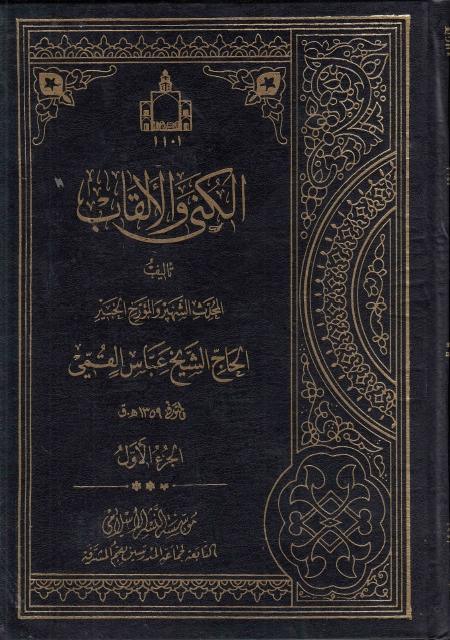 الكنى و الألقاب 