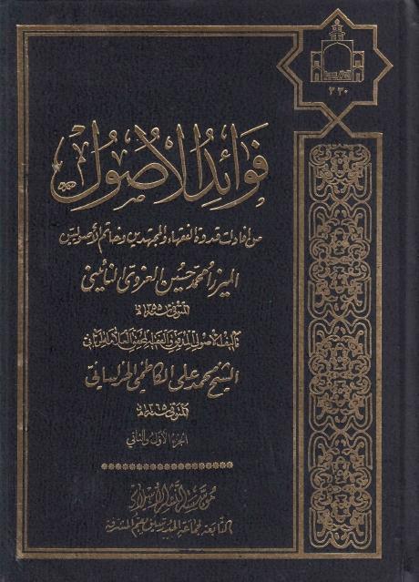 فوائد الأصول ، من افادات الميرزا الغروي النائيني 