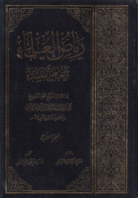 رياض العلماء وحياض الفضلاء رياض العلماء وحياض الفضلاء