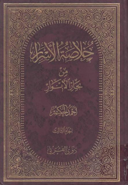 خلاصة الأسرار من بحار الأنوار 