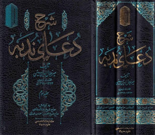 شرح دعاء الندبة