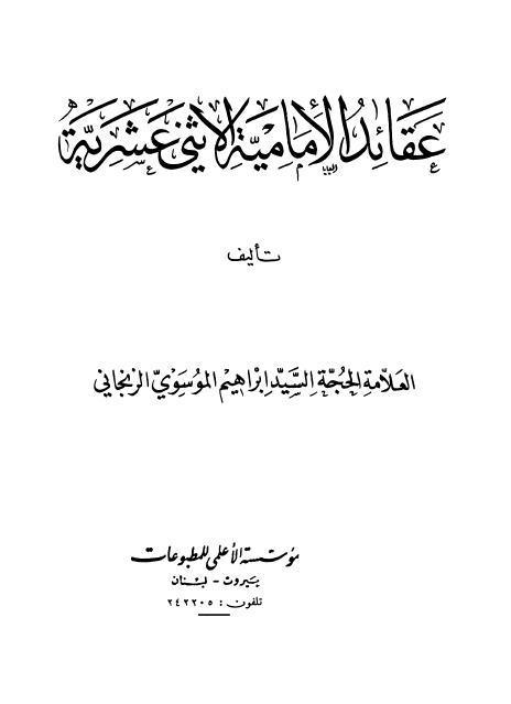 عقائد الإمامية الاثني عشرية