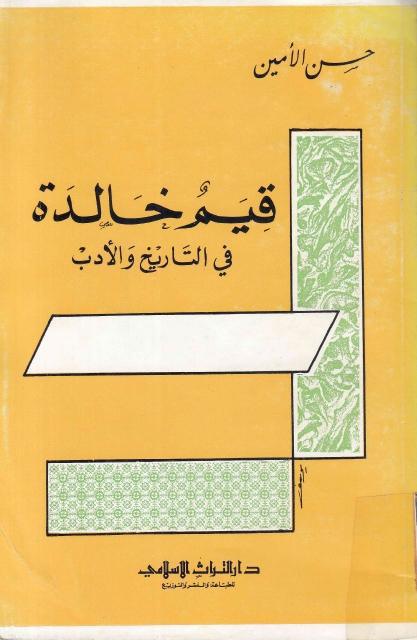 قيم خالدة ، في التاريخ والأدب قيم خالدة ، في التاريخ والأدب