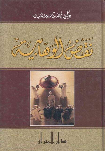 نقض الوهابية نقض الوهابية