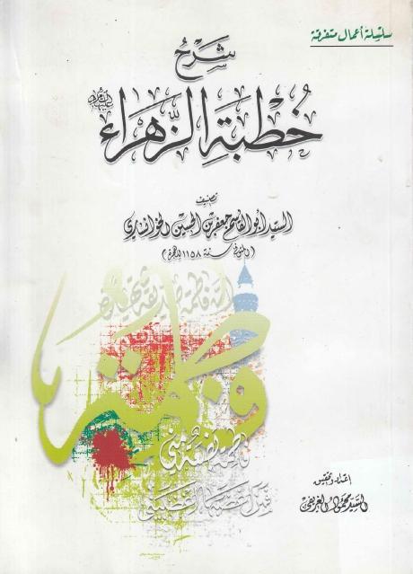 شرح خطبة الزهراء