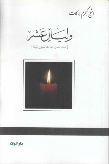 وليال عشر وليال عشر