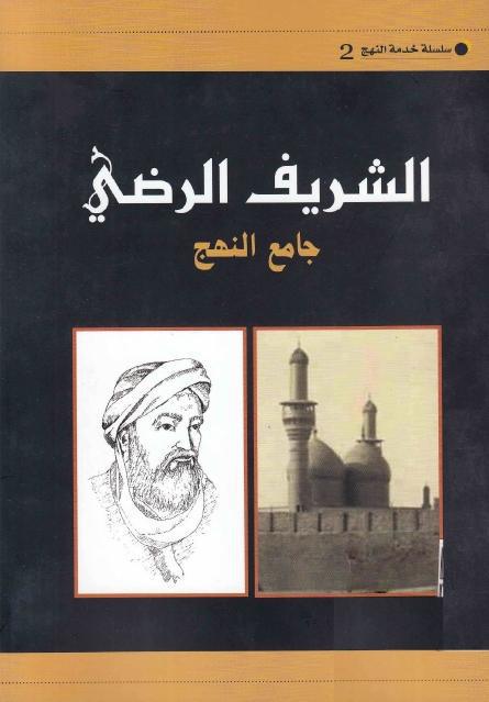 الشريف الرضي جامع النهج