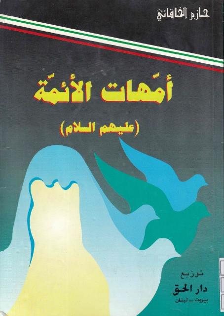 أمهات الأئمة (عليهم السلام)