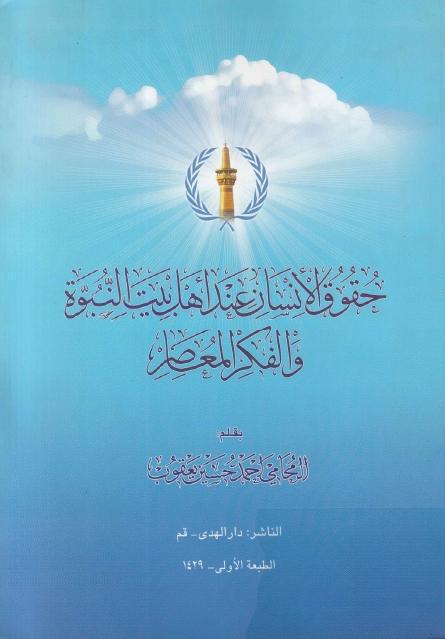 حقوق الإنسان عند أهل بيت النبوة والفكر المعاصر حقوق الإنسان عند أهل بيت النبوة والفكر المعاصر