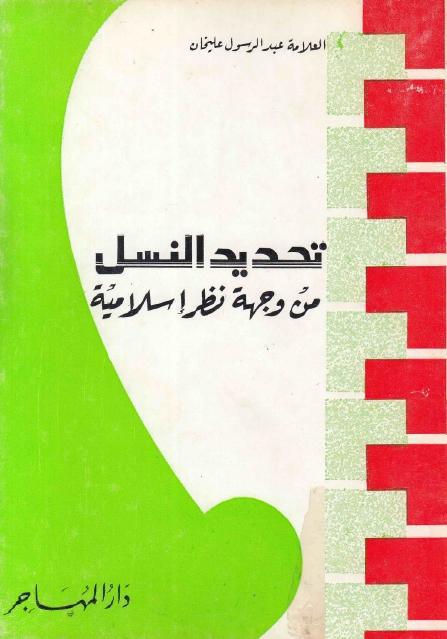 تحديد النسل من وجهة نظر اسلامية تحديد النسل من وجهة نظر اسلامية