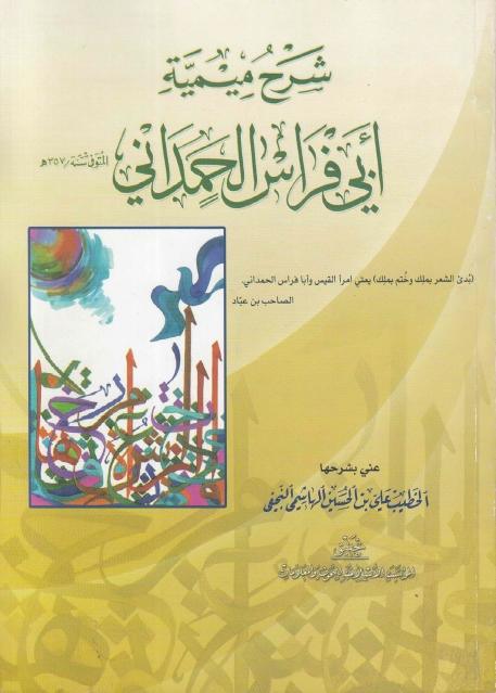 شرح ميمية أبي فراس الحمداني