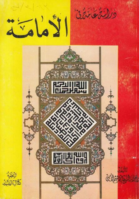 دراسة عامة في الإمامة