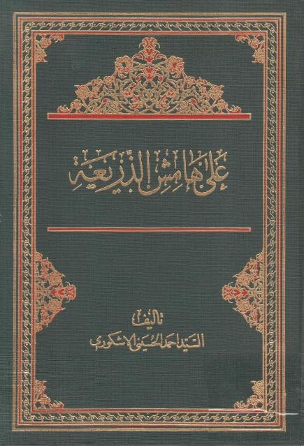 على هامش الذريعة